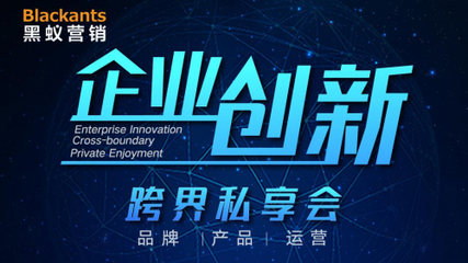 5個(gè)小時(shí),13位大咖相聚在黑蟻營銷的企業(yè)創(chuàng)新&middot;跨界私享會(huì)